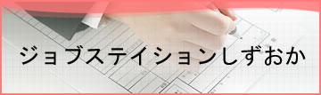 ジョブステイションしずおか放課後等デイサービス