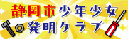 静岡市少年少女発明クラブ