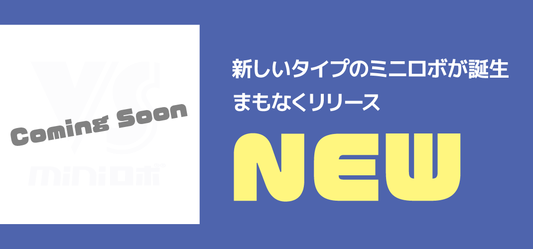 新しいタイプのミニロボが誕生　まもなくリリース