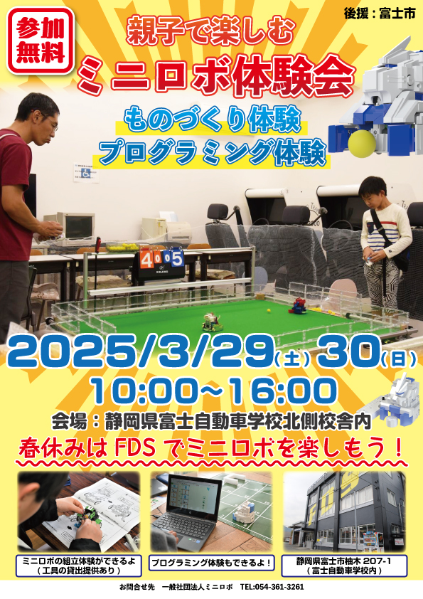 http://『富士自動車学校%20ミニロボ体験会』　～3/29,30～