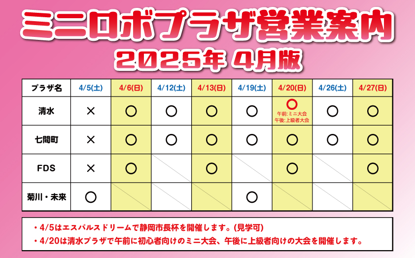 http://『ミニロボプラザ営業日案内』　～2025年4月版～