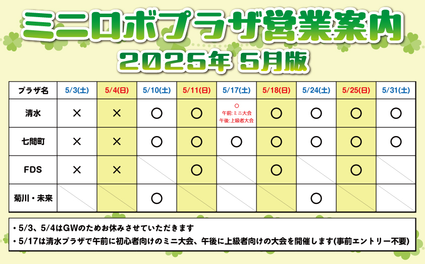 http://『ミニロボプラザ営業日案内』　～2025年5月版～