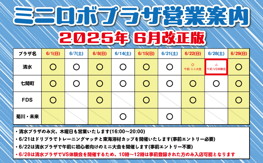 http://『ミニロボプラザ営業日案内』　～2025年6月版～