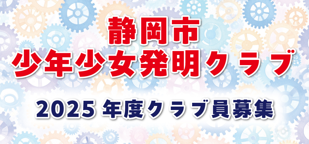 http://静岡市少年少女発明クラブ　第4期生募集