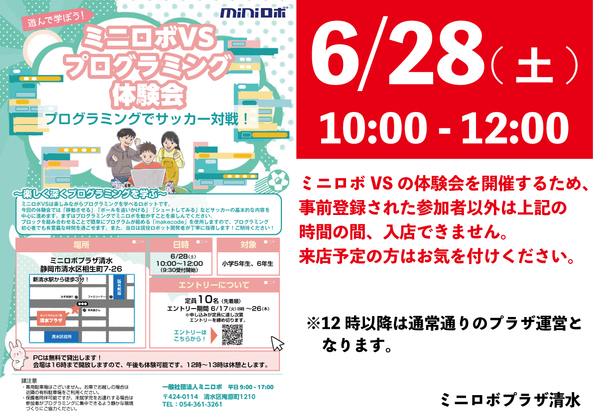 http://『ミニロボプラザ清水』　～6/28%20営業時間変更のお知らせ～