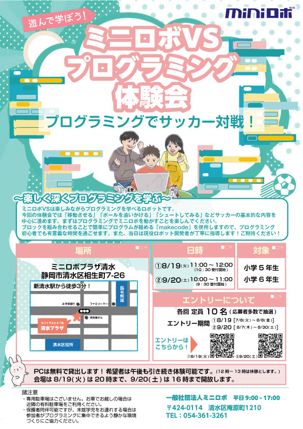 http://8/19(火) ミニロボVSプログラミング体験会
