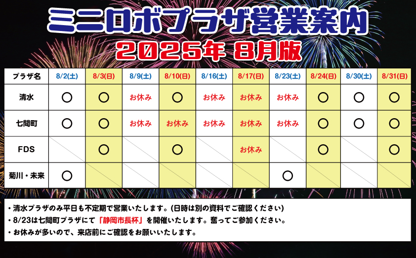 http://『ミニロボプラザ営業日案内』　～2025年8月版～