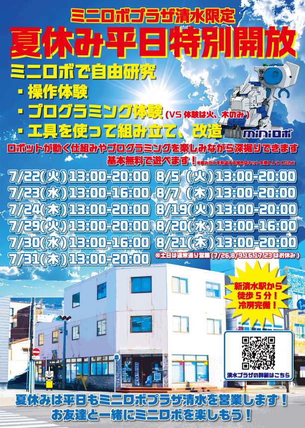 http://『ミニロボプラザ清水』　～夏休み平日特別開放のお知らせ～