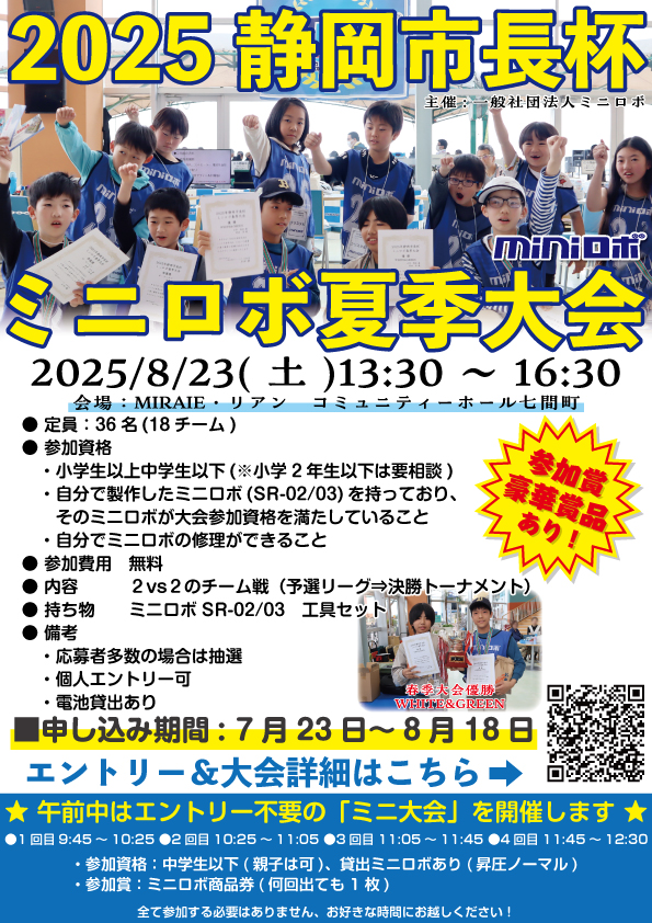 http://『2025静岡市長杯ミニロボ夏季大会』　～エントリー開始～