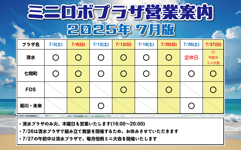 http://『ミニロボプラザ営業日案内』　～2025年7月版～