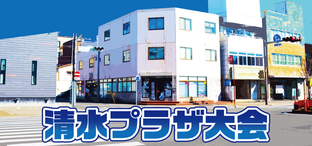 http://清水プラザ大会