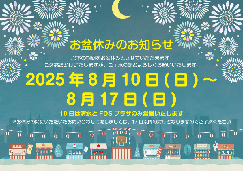http://2025年夏季休業期間のお知らせ