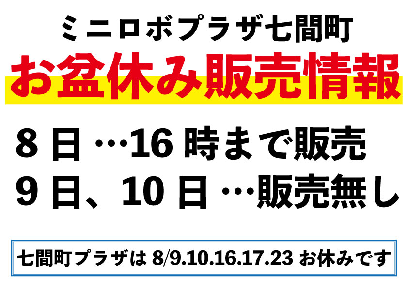 http://七間町プラザ　お盆休み販売について