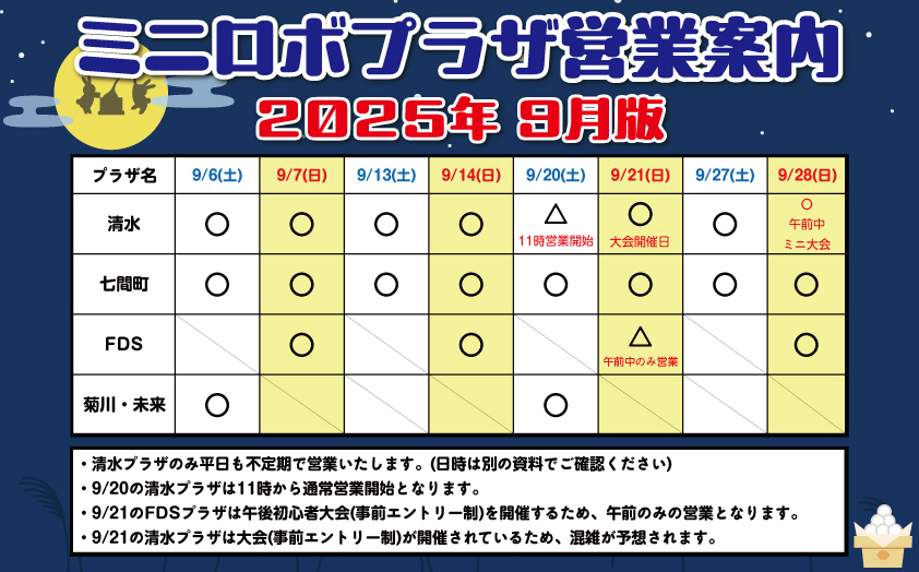 http://『ミニロボプラザ営業日案内』　～2025年9月版～