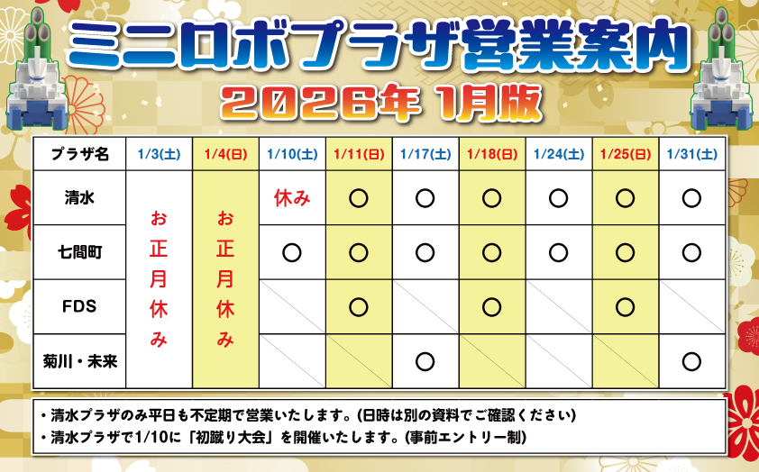 http://『ミニロボプラザ営業日案内』　～2026年1月版～