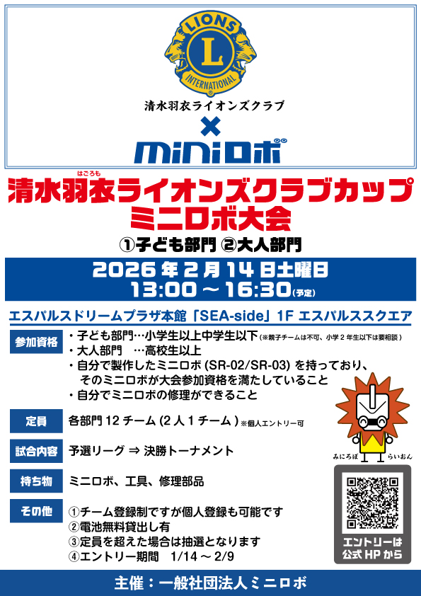 http://清水羽衣ライオンズクラブカップミニロボ大会