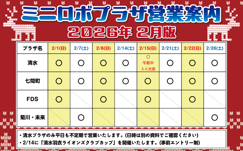 http://『ミニロボプラザ営業日案内』　～2026年2月版～