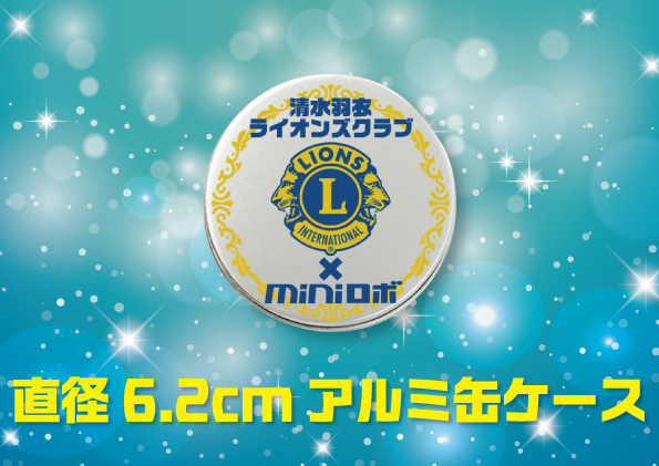 http://『清水羽衣ライオンズクラブカップミニロボ大会』　～大会まであと6日～