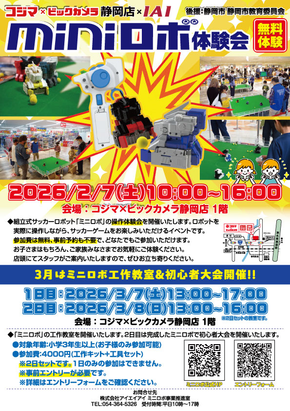 http://『コジマ×ビックカメラ静岡店%20ミニロボ体験会』