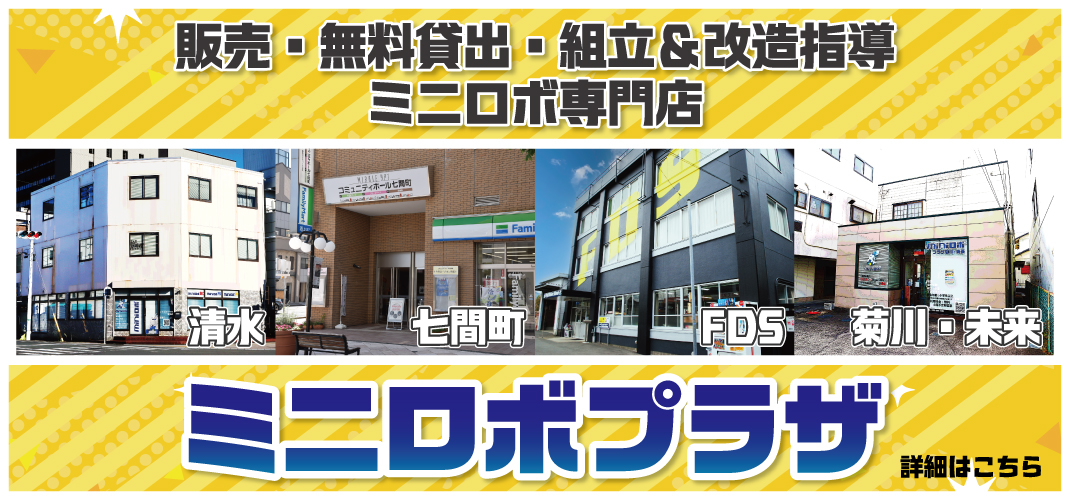 http://『ミニロボプラザ店舗紹介』