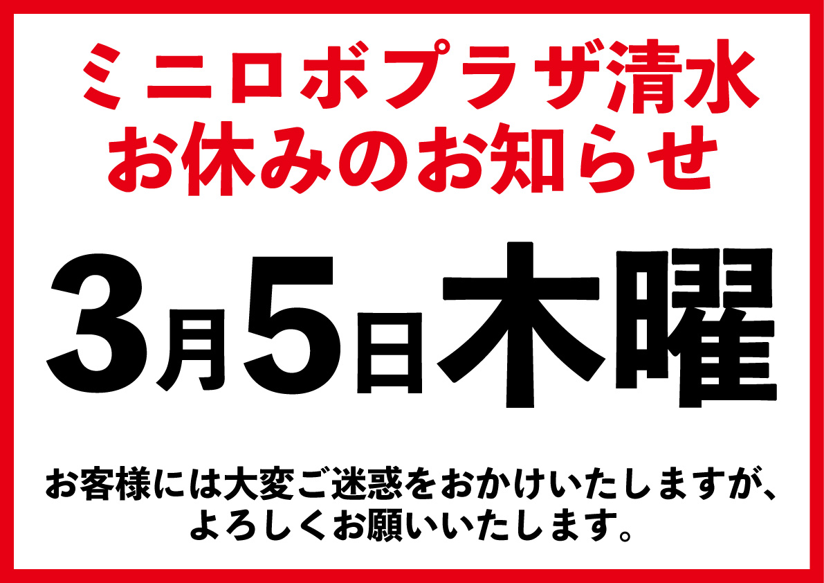 http://『ミニロボプラザ清水』　～3/5お休みのお知らせ～
