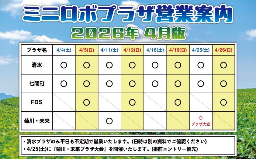 http://『ミニロボプラザ営業日案内』　～2026年4月版～