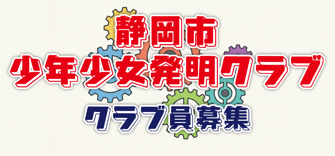 http://静岡市少年少女発明クラブ　第5期生募集