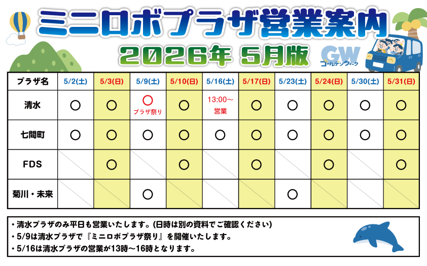 http://『ミニロボプラザ営業日案内』　～2026年5月版～