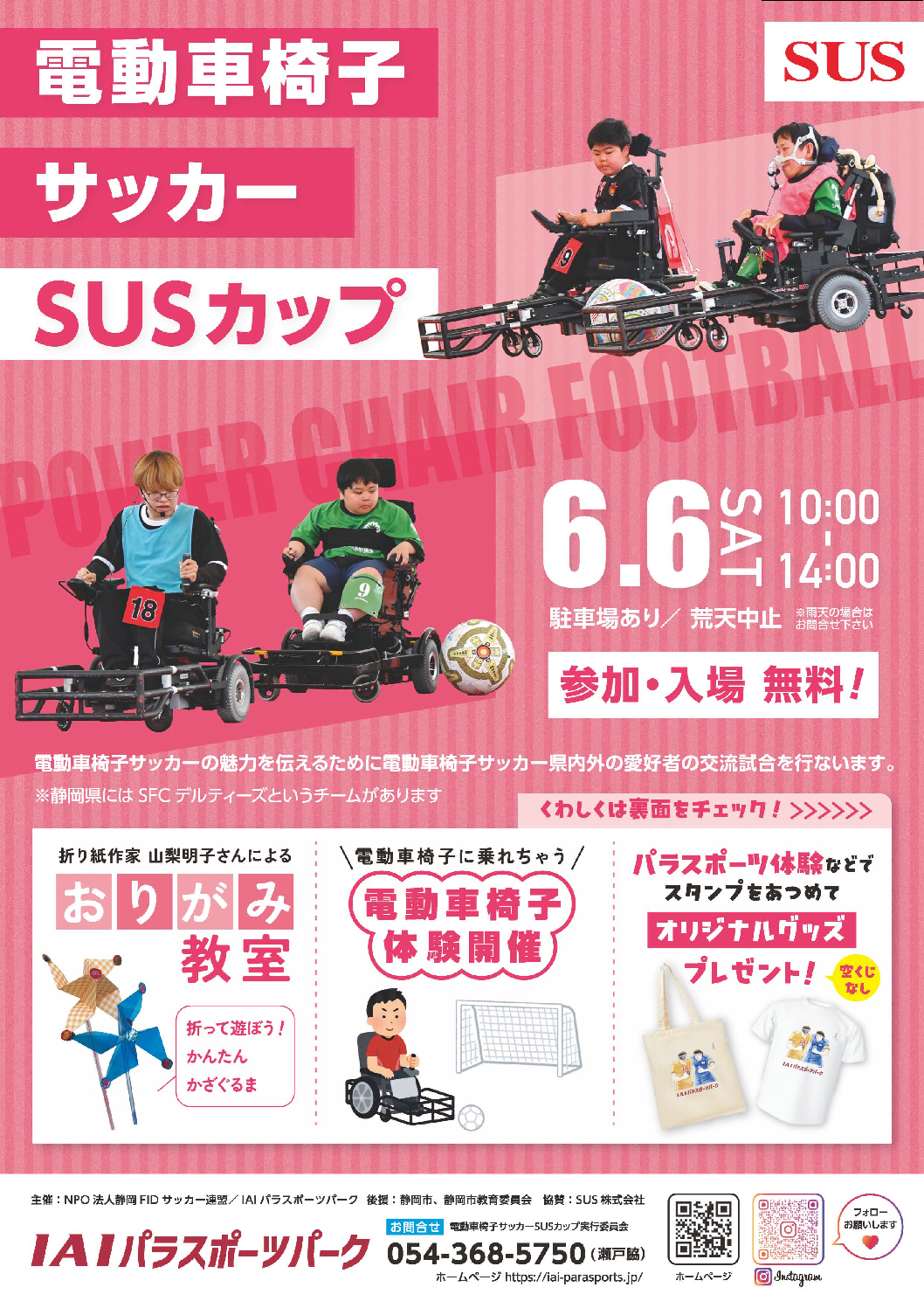 http://電動車椅子サッカーSUSカップ