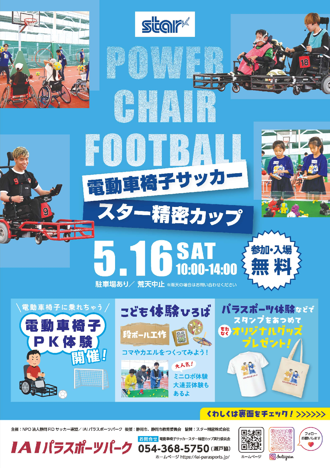 http://電動車椅子サッカー%20スター精密カップ