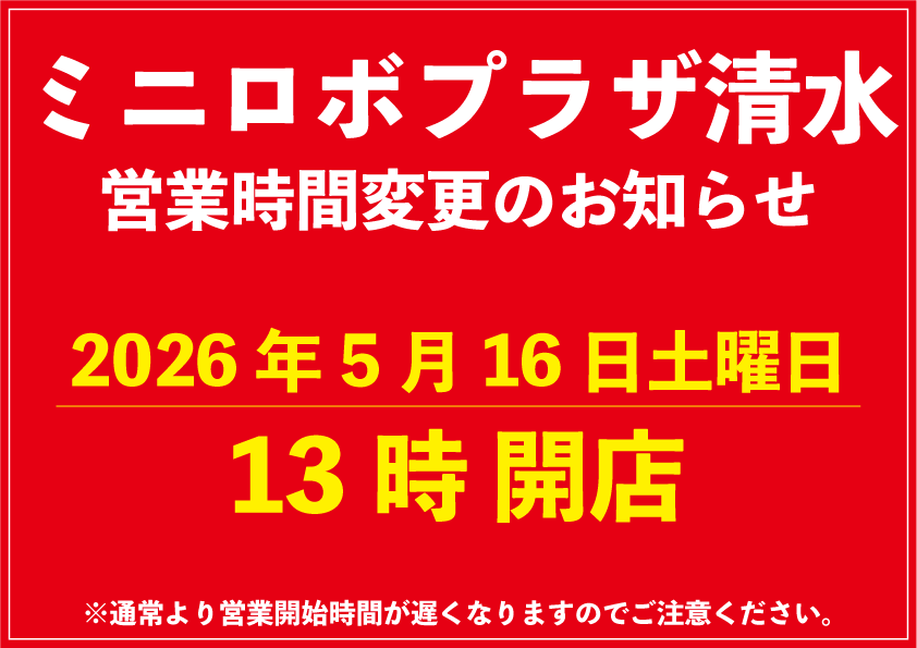http://『5/16%20ミニロボプラザ清水』　～営業時間変更のお知らせ～