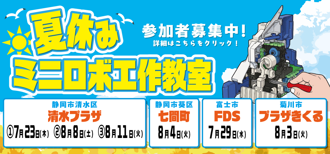 2026年夏休みミニロボ工作教室