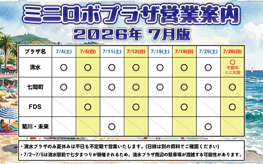 http://『ミニロボプラザ営業日案内』　～2026年7月版～