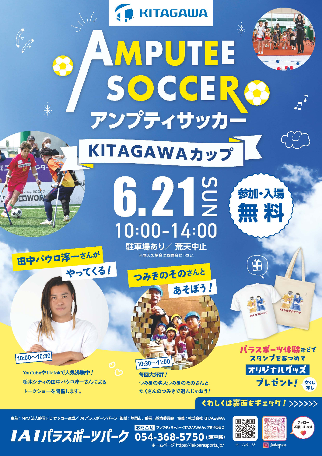 http://アンプティサッカーKITAGAWAカップ
