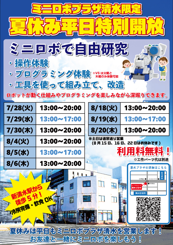 http://『ミニロボプラザ清水限定%20夏休み平日特別開放』