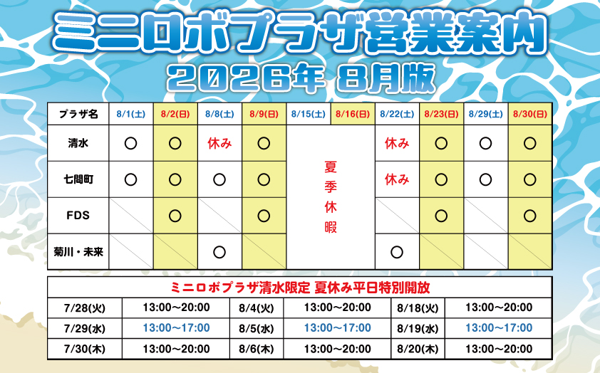 http://『ミニロボプラザ営業日案内』　～2026年8月版～