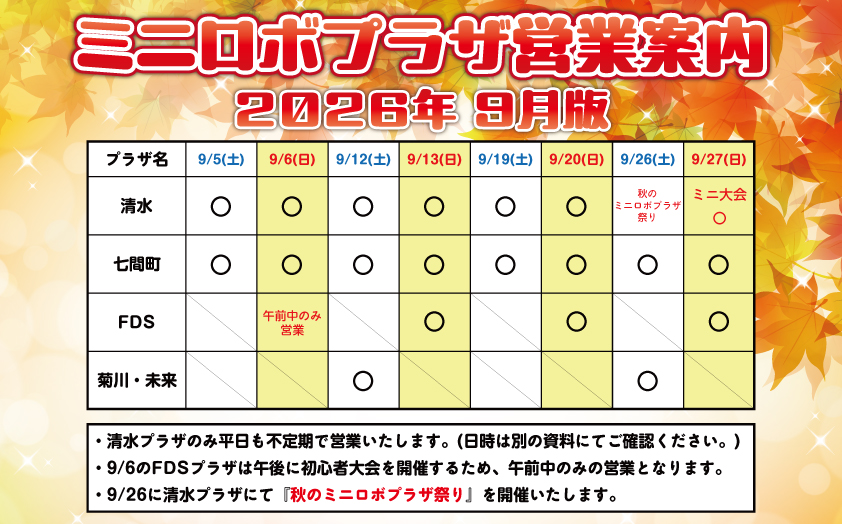 http://『ミニロボプラザ営業日案内』　～2026年9月版～