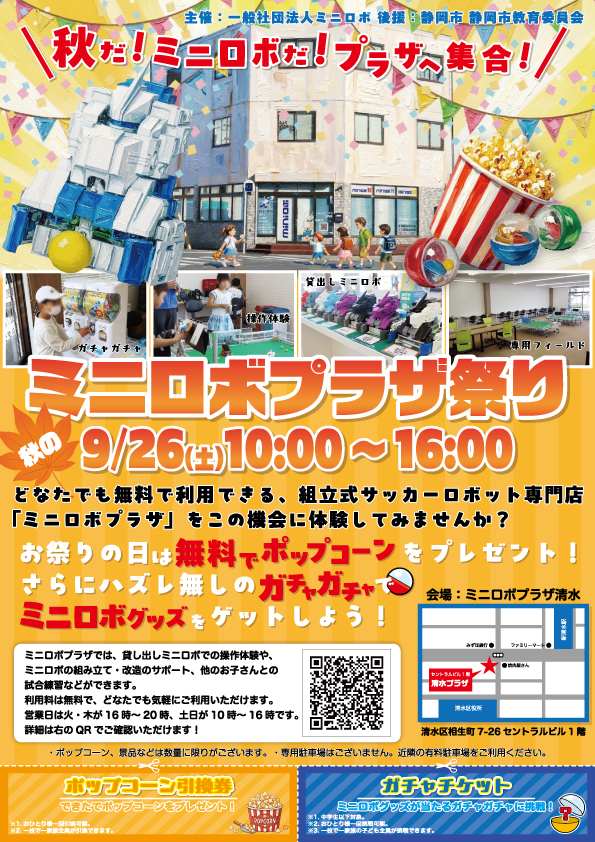 http://秋のミニロボプラザ祭り