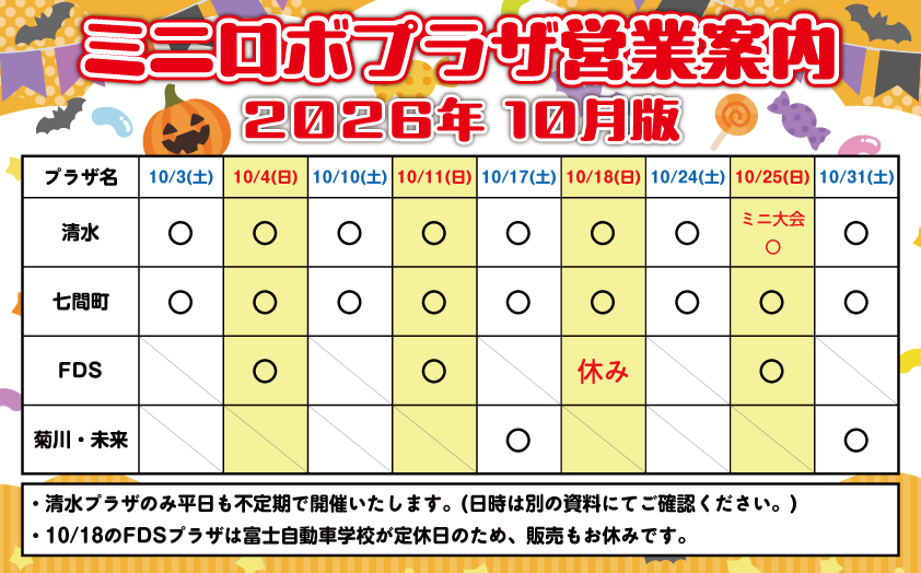 http://『ミニロボプラザ営業日案内』　～2026年10月版～