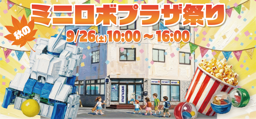 秋のミニロボプラザ祭り