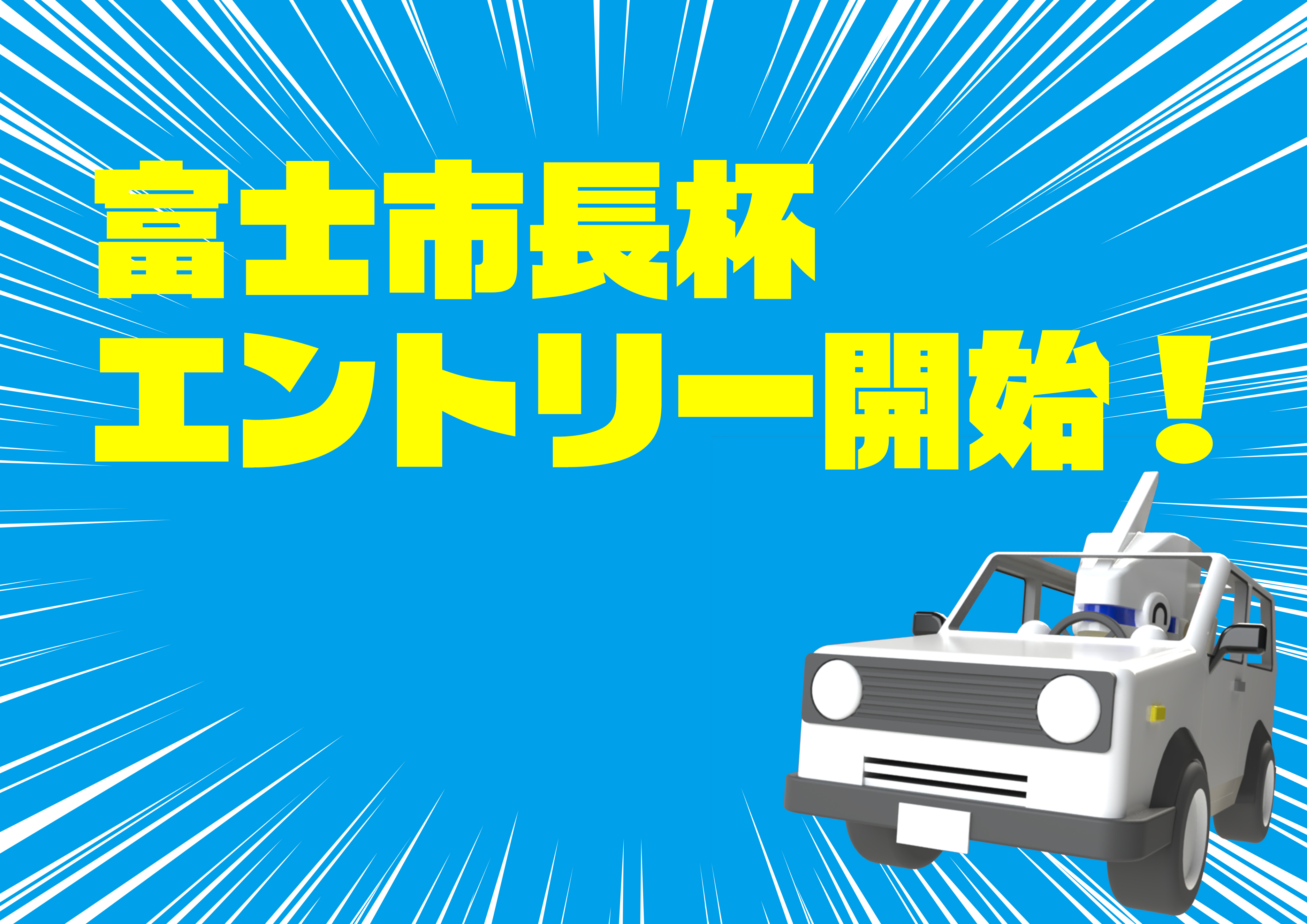 http://『第8回富士市長杯ミニロボ大会%20in%20FDS大感車祭』　～10/15エントリー開始～