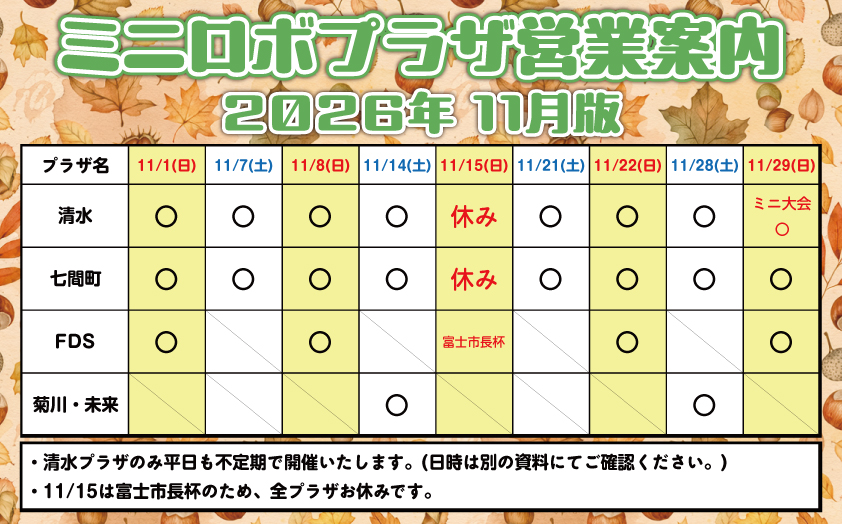 http://『ミニロボプラザ営業日案内』　～2026年11月版～