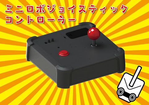 ジョイスティック