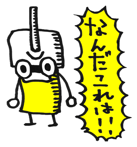 なんだこれは