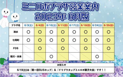 http://『ミニロボプラザ営業日案内』　～2023年6月版～