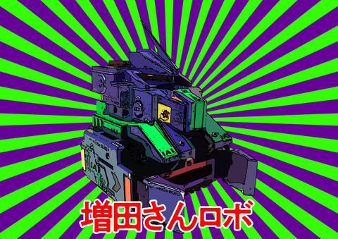 増田さんロボ