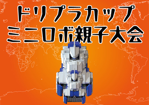 ドリプラカップミニロボ親子大会