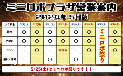 http://『ミニロボプラザ営業日案内』　～2024年5月版～