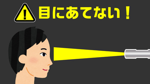 ライト注意事項